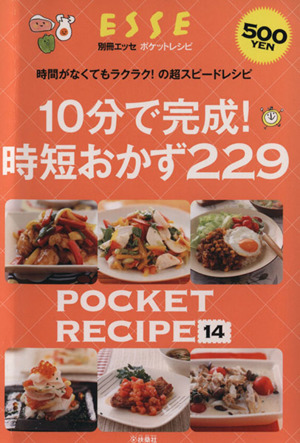 10分で完成！時短おかず229時間がなくてもラクラク！の超スピードレシピポケットレシピ14