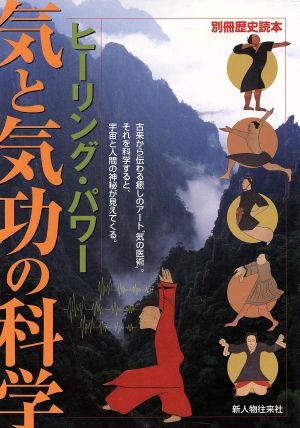 ヒーリング・パワー気と気功の科学 別冊歴史読本89