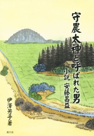 守農太神と呼ばれた男 小説 安藤昌益 ルーラルブックス