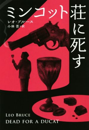 ミンコット荘に死す 扶桑社ミステリー