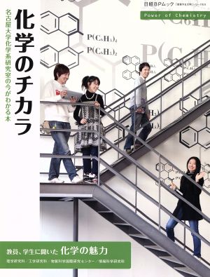 化学のチカラ 名古屋大学化学系研究室の今 日経BPムック