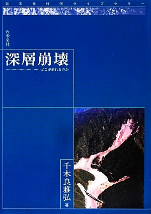 深層崩壊 どこが崩れるのか 近未来科学ライブラリー14