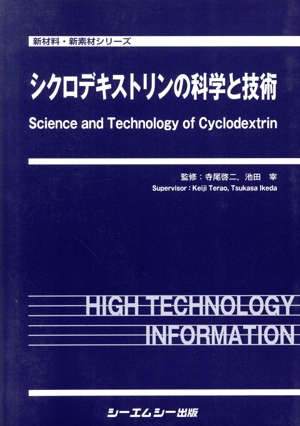 シクロデキストリンの科学と技術 新材料・新素材シリーズ