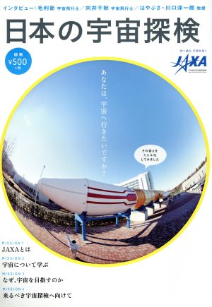 日本の宇宙探検