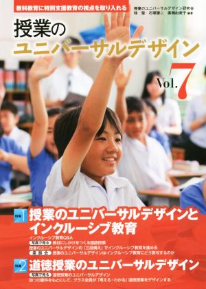 授業のユニバーサルデザイン(Vol.7) 教科教育に特別支援教育の視点を取り入れる-授業のユニバーサルデザインとインクルーシブ教育 道徳授業のユニバーサルデザイン