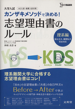 大学入試 カンザキメソッドで決める！志望理由書のルール 理系編 シグマベスト