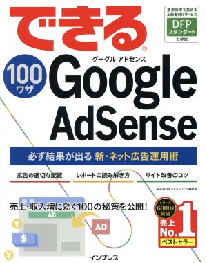 できる100ワザ Google AdSense