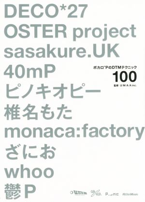 ボカロPのDTMテクニック100