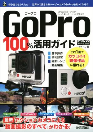 GoPro 100%活用ガイド