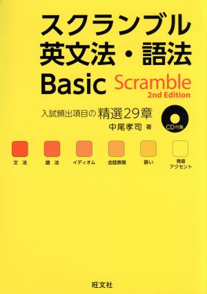 スクランブル英文法・語法 Basic Scramble 2nd Edition