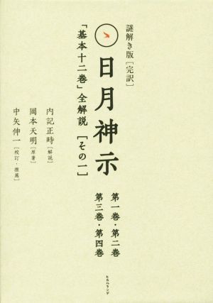 謎解き版[完訳]日月神示 基本十二巻全解説(その一)