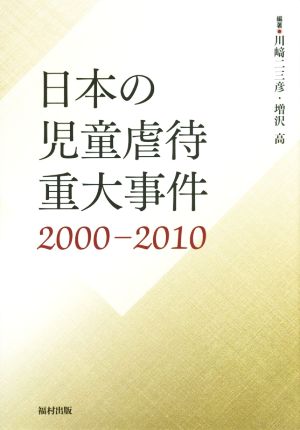 日本の児童虐待重大事件(2000-2010)