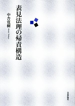 表見法理の帰責構造