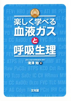 楽しく学べる血液ガスと呼吸生理