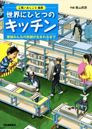 世界にひとつのキッチン 工場/おしごと絵本 家族みんなの笑顔が生まれるまで