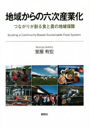 地域からの六次産業化 つながりが創る食と農の地域保障