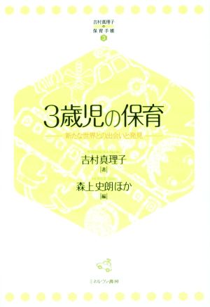 3歳児の保育 新たな世界との出会いと発見 吉村真理子の保育手帳3