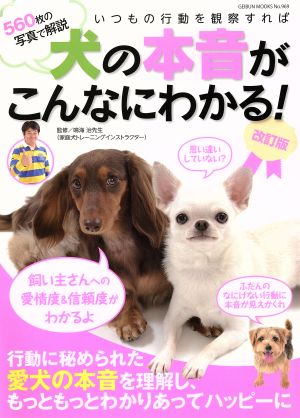 犬の本音がこんなにわかる！改訂版 行動に秘められた愛犬の本音を理解し、もっともっとわかりあってハッピーに GEIBUN MOOKS969