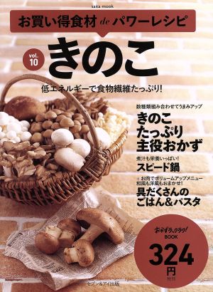 お買い得食材deパワーレシピ(vol.10) きのこ saita mook おかずラックラク！BOOK