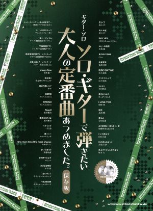 ギター・ソロ ソロ・ギターで弾きたい大人の定番曲あつめました。保存版