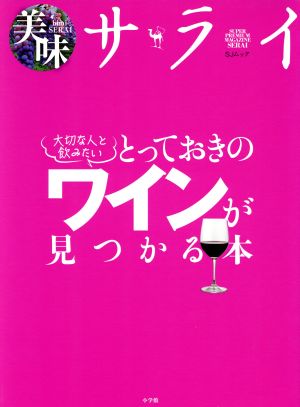 大切な人と飲みたい とっておきのワインが見つかる本 小学館SJムック