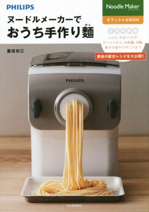 ヌードルメーカーでおうち手作り麺 ヌードルメーカーオフィシャルBOOK