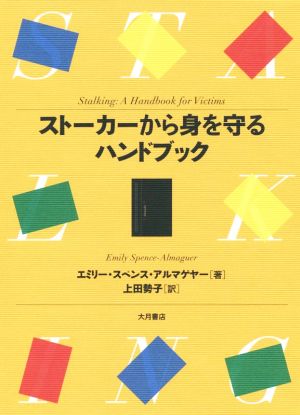 ストーカーから身を守るハンドブック