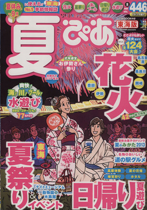 夏ぴあ 東海版(2013) ぴあMOOK中部季節ぴあシリーズ