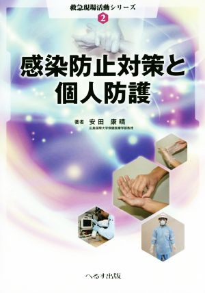 感染防止対策と個人防護 救急現場活動シリーズ2