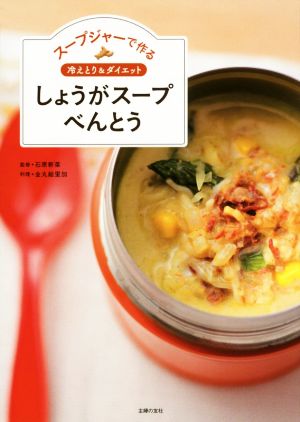 しょうがスープべんとう スープジャーで作る 冷えとり&ダイエット