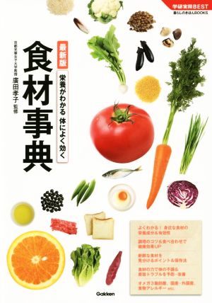 栄養がわかる体によく効く食材事典 学研実用BEST暮らしのきほんBOOKS