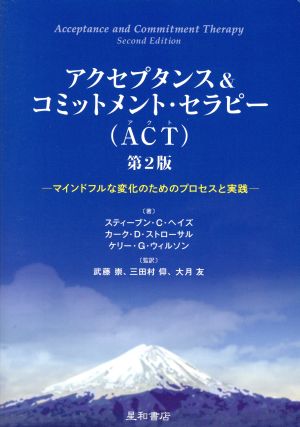 アクセプタンス&コミットメント・セラピー(ACT) 第2版 マインドフルネスな変化のためのプロセスと実践