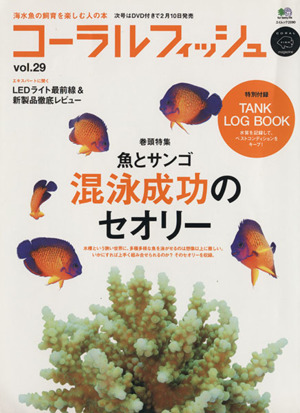 コーラルフィッシュ(Vol.29) 魚とサンゴ混泳成功のセオリー エイムック2090