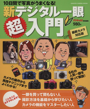 デジタル一眼レフ超入門 改定版10日間で写真がうまくなる！GAKKEN CAMERA MOOK