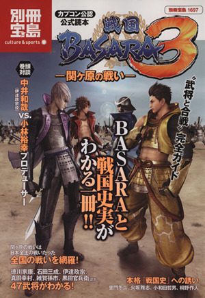 カプコン公認 公式読本『戦国BASARA3』関ヶ原の戦い 別冊宝島1697