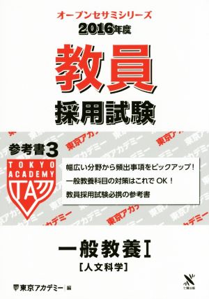 教員採用試験 一般教養Ⅰ[人文科学](2016年度) 参考書 3 オープンセサミシリーズ