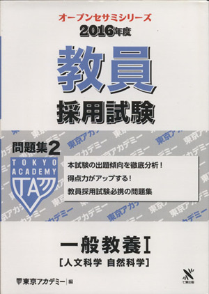 教員採用試験 一般教養Ⅰ[人文科学 自然科学](2016年度) 問題集 2 オープンセサミシリーズ