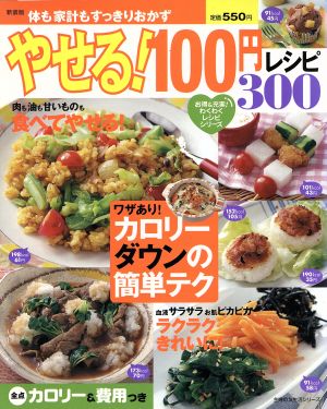 やせる！100円レシピ300 新装版主婦の友生活シリーズお得&充実！わくわくレシピシリーズ