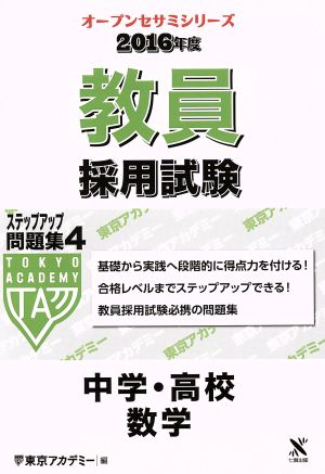 教員採用試験ステップアップ問題集 2016年度(4) 中学・高校 数学 オープンセサミシリーズ