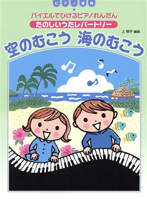 バイエルでひけるピアノれんだん たのしいうたレパートリー 空のむこう 海のむこう