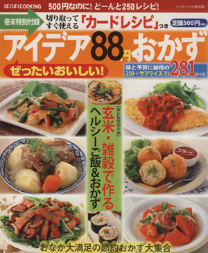 ぜったいおいしい！アイデア88円おかず 500円なのに！どーんと250レシピ！ インデックスMOOKぱくぱくCOOKING