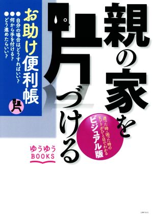 親の家を片づける お助け便利帳 迷った時・困った時のヒントがひと目でわかるビジュアル版 ゆうゆうBOOKS