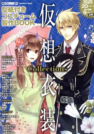 仮想衣装 Collections COSMODE特別編集 インフォレストムック