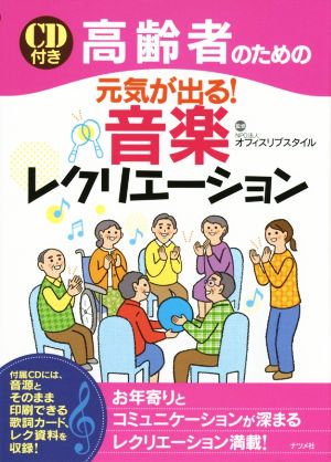 高齢者のための元気が出る！音楽レクリエーション