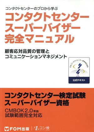 コンタクトセンタースーパーバイザー完全マニュアル コンタクトセンター検定試験スーパーバイザー資格