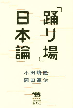 「踊り場」日本論 犀の教室Liberal Arts Lab