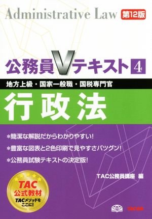 公務員Vテキスト 第12版(4) 行政法