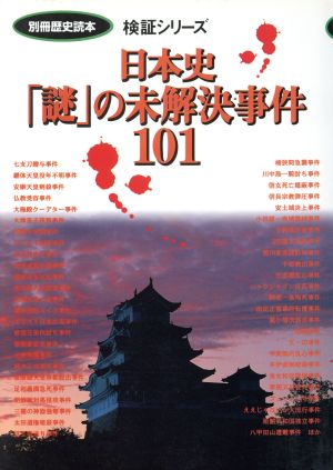 日本史「謎」の未解決事件101 別冊歴史読本検証シリーズ