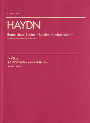 ピアノスコア ハイドン 色とりどりの曲集 ～やさしい小品たち～