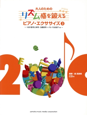 ピアノ・エクササイズ(2) 16分音符と休符・3連音符・いろいろな拍子他 大人のためのリズム感を鍛える